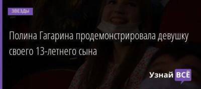 Полина Гагарина - Полина Гагарина продемонстрировала девушку своего 13-летнего сына - skuke.net