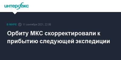 Клим Шипенко - Антон Шкаплеров - Юлия Пересильд - Орбиту МКС скорректировали к прибытию следующей экспедиции - interfax.ru - Москва