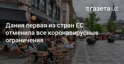 Дания первая из стран ЕС отменила все коронавирусные ограничения - gazeta.uz - Узбекистан - Дания