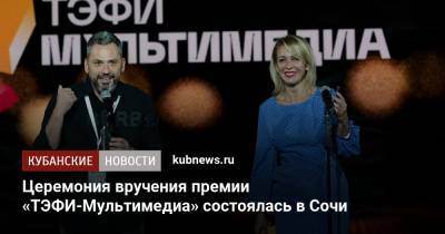 Церемония вручения премии «ТЭФИ-Мультимедиа» состоялась в Сочи - kubnews.ru - Россия - Сочи - Краснодарский край