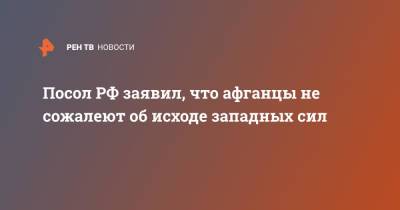 Дмитрий Жирнов - Посол РФ заявил, что афганцы не сожалеют об исходе западных сил - ren.tv - Россия - США - Афганистан - Талибан