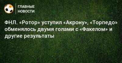 Александр Точилин - ФНЛ. «Ротор» уступил «Акрону», «Торпедо» обменялось двумя голами с «Факелом» и другие результаты - bombardir.ru - Москва - Россия - Оренбург - Волгоград - Нижнекамск - Иваново - Тольятти - Камаз