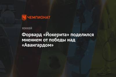 Марко Анттил - Форвард «Йокерита» поделился мнением от победы над «Авангардом» - championat.com