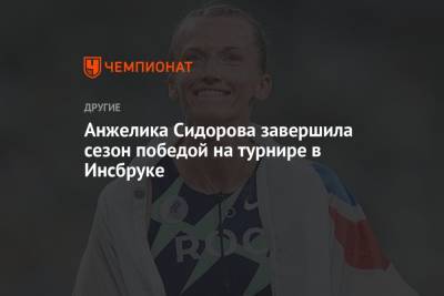 Анжелика Сидорова - Ирина Жук - Анжелика Сидорова завершила сезон победой на турнире в Инсбруке - championat.com - Австрия - Токио - Белоруссия