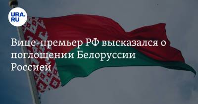 Владимир Путин - Александр Лукашенко - Алексей Оверчук - Вице-премьер РФ высказался о поглощении Белоруссии Россией - ura.news - Россия - Белоруссия - Минск - ?