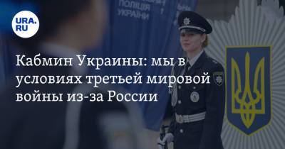 Ольга Стефанишина - Кабмин Украины: мы в условиях третьей мировой войны из-за России - ura.news - Россия - Украина