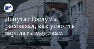 Михаил Щапов - Депутат Госдумы рассказал, как удвоить зарплаты медикам - ura.news - Россия