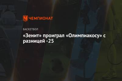 «Зенит» проиграл «Олимпиакосу» с разницей -25 - championat.com - Москва - Санкт-Петербург - Кипр - Греция