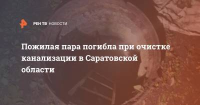 Пожилая пара погибла при очистке канализации в Саратовской области - ren.tv - Саратовская обл.