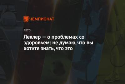 Карлос Сайнс - Шарль Леклер - Леклер — о проблемах со здоровьем: не думаю, что вы хотите знать, что это - championat.com - Италия