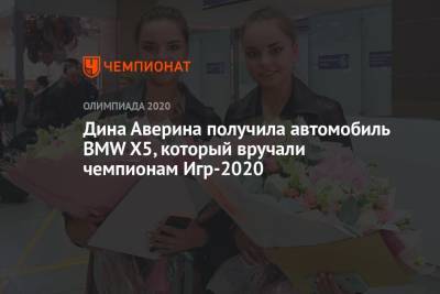 Лина Ашрам - Дина Аверина - Арин Аверин - Дина Аверина получила автомобиль BMW X5, который вручали чемпионам Игр-2020 - championat.com - Токио