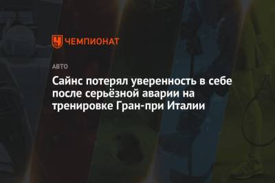 Карлос Сайнс - Сайнс потерял уверенность в себе после серьёзной аварии на тренировке Гран-при Италии - championat.com - Италия - Испания