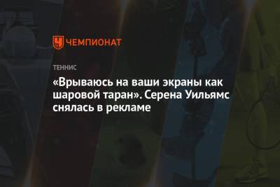 Серена Уильямс - «Врываюсь на ваши экраны как шаровой таран». Серена Уильямс снялась в костюме Чудо-женщины - championat.com - США