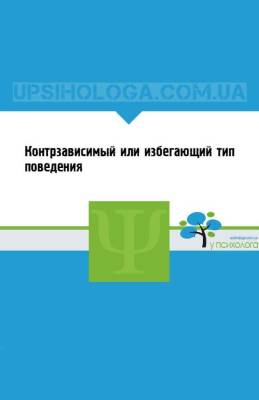 Контрзависимый или избегающий тип поведения - skuke.net