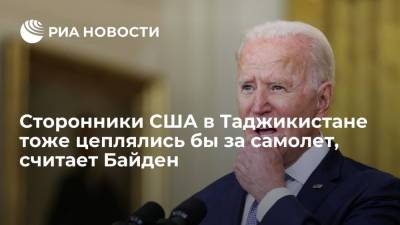 Джо Байден - Байден: сцена с людьми, цепляющимися за самолеты, могла бы повториться и в Таджикистане - ria.ru - США - Вашингтон - Таджикистан - Афганистан - шт.Пенсильвания - Кабул