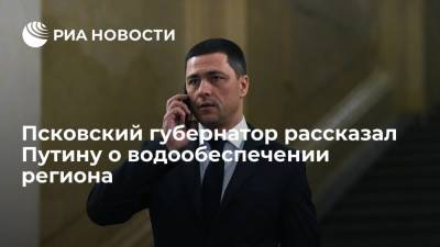 Владимир Путин - Михаил Ведерников - Губернатор Ведерников рассказал о выполнении поручений Путина по водообеспечению региона - ria.ru - Россия - Псков
