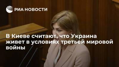 Ольга Стефанишина - Вице-премьер Стефанишина: Украина де-факто находится в состоянии третьей мировой войны - ria.ru - Москва - Россия - Украина - Киев