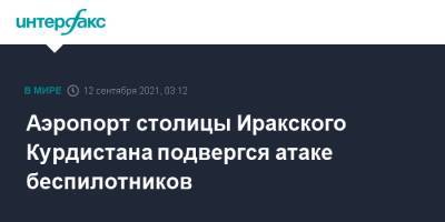 Аэропорт столицы Иракского Курдистана подвергся атаке беспилотников - interfax.ru - Москва - США - Ирак - Иран - Курдистан