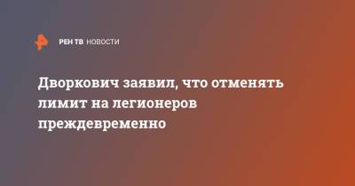 Владимир Путин - Аркадий Дворкович - Дворкович заявил, что отменять лимит на легионеров преждевременно - ren.tv - Россия