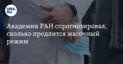 Анна Попова - Вадим Покровский - Академик РАН спрогнозировал, сколько продлится масочный режим - ura.news - Россия