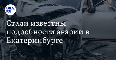 Стали известны подробности аварии в Екатеринбурге. Фото - ura.news - Екатеринбург
