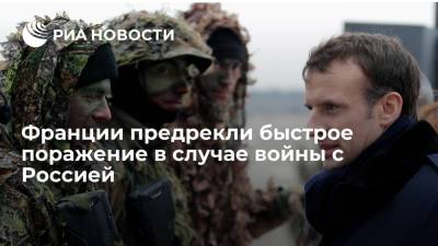 RAND: Франция не сможет долго вести боевые действия в случае войны с Россией - ria.ru - Москва - Россия - США - Франция