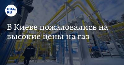Юрий Витренко - В Киеве пожаловались на высокие цены на газ - ura.news - Украина - Киев