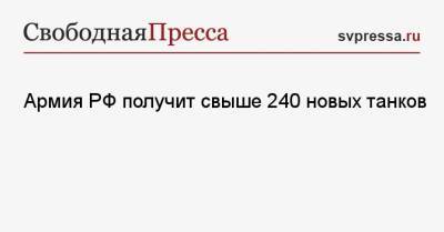 Армия РФ получит свыше 240 новых танков - svpressa.ru - Россия - Китай - США - Украина