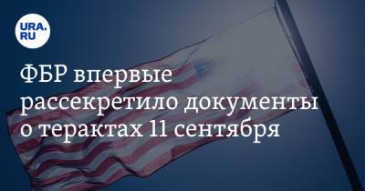 Джо Байден - ФБР впервые рассекретило документы о терактах 11 сентября - ura.news - США - Лос-Анджелес - Саудовская Аравия