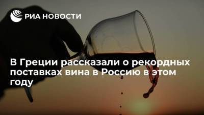 В Греции сообщили о рекордном росте экспорта вина в Россию в этом году - smartmoney.one - Россия - Греция