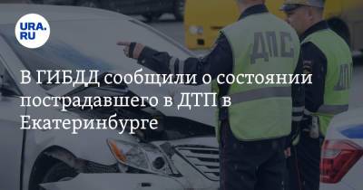 В ГИБДД сообщили о состоянии пострадавшего в ДТП в Екатеринбурге - ura.news - Екатеринбург