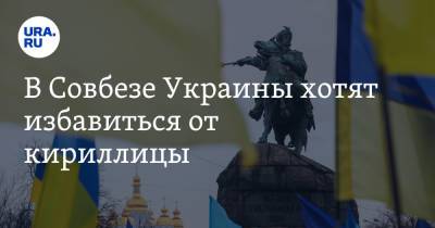 Алексей Данилов - В Совбезе Украины хотят избавиться от кириллицы. «Английский должен быть обязательно» - ura.news - Россия - Украина