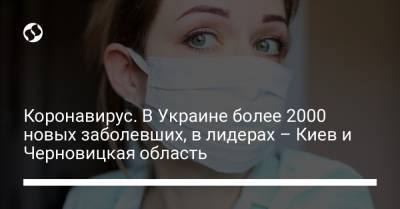 Коронавирус. В Украине более 2000 новых заболевших, в лидерах – Киев и Черновицкая область - liga.net - Украина - Киев - Черновицкая обл.