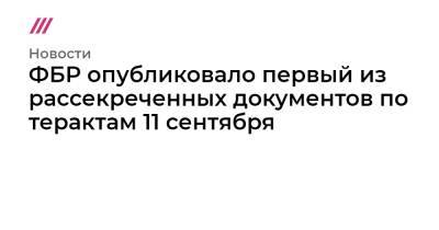 ФБР опубликовало первый из рассекреченных документов по терактам 11 сентября - tvrain.ru - Лос-Анджелес - Саудовская Аравия