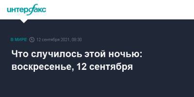 Что случилось этой ночью: воскресенье, 12 сентября - interfax.ru - Москва - Китай - Франция - Париж