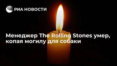 Менеджер The Rolling Stones Мик Бригден умер, копая могилу для собаки - ria.ru - Москва