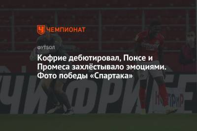 Денис Глушаков - Максимилиано Кофрие - Кофрие дебютировал, Понсе и Промеса захлёстывало эмоциями. Фото победы «Спартака» - championat.com - Москва - Бельгия