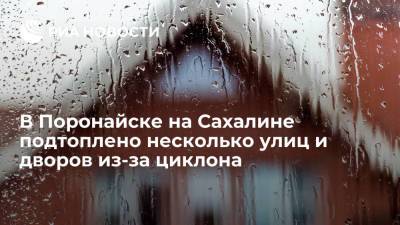 В Поронайске на Сахалине плотина оказалась под угрозой прорыва из-за циклона - ria.ru - Сахалинская обл. - Южно-Сахалинск - Поронайск - Сахалин