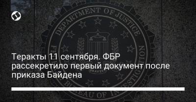 Джо Байден - Теракты 11 сентября. ФБР рассекретило первый документ после приказа Байдена - liga.net - США - Украина - Лос-Анджелес - Саудовская Аравия