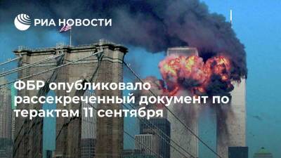 Джо Байден - ФБР опубликовало документ о терактах 11 сентября, рассекреченный в рамках указа Байдена - ria.ru - США - Вашингтон - Лос-Анджелес - Саудовская Аравия