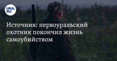 Источник: первоуральский охотник покончил жизнь самоубийством - ura.news - Первоуральск