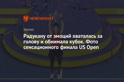 Эмма Радукану - Радукану от эмоций хваталась за голову и обнимала кубок. Фото сенсационного финала US Open - championat.com - США - Англия - Канада - Фернандес