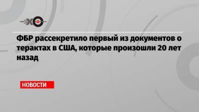 ФБР рассекретило первый из документов о терактах в США, которые произошли 20 лет назад - echo.msk.ru - США - Лос-Анджелес - Саудовская Аравия