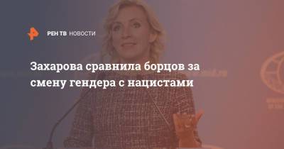 Мария Захарова - Захарова сравнила борцов за смену гендера с нацистами - ren.tv - Россия - Англия - Шотландия - Дания