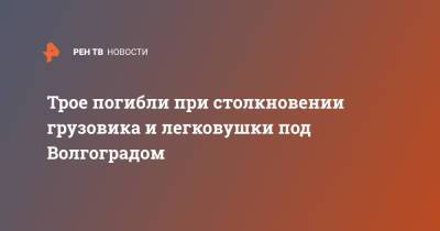 Трое погибли при столкновении грузовика и легковушки под Волгоградом - ren.tv - Волгоград - Волгоградская обл. - Вологда - Тольятти - Череповца