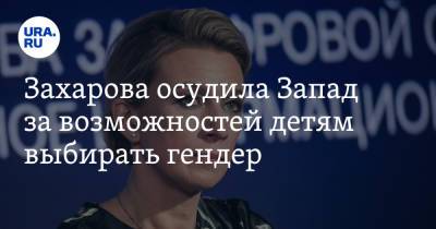 Мария Захарова - Захарова осудила западные страны за эксперименты над детьми - ura.news - Россия