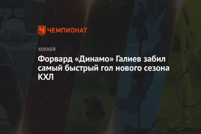 Алексей Кудашов - Станислав Галиев - Вячеслав Войнов - Александр Петунин - Евгений Аликин - Форвард «Динамо» Галиев забил самый быстрый гол нового сезона КХЛ - championat.com - Москва - Хабаровск