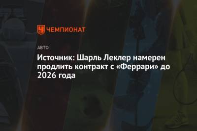 Максим Ферстаппен - Шарль Леклер - Источник: Шарль Леклер намерен продлить контракт с «Феррари» до 2026 года - championat.com