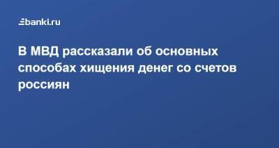 В МВД рассказали об основных способах хищения денег со счетов россиян - smartmoney.one - Россия