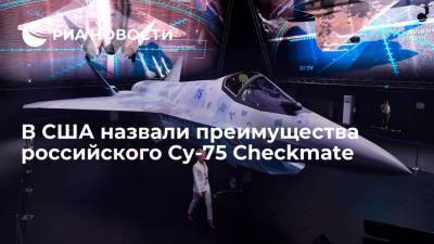 Марк Эпископос - NI: преимущество российского истребителя Су-75 Checkmate заключается в его цене - ria.ru - Москва - Россия - США